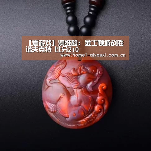 【爱游戏】澳维超: 金士顿城战胜诺夫克特 比分2:0